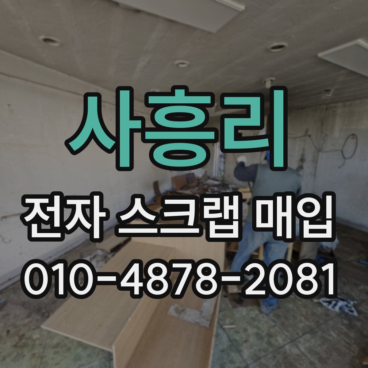 사흥리 전자 스크랩 매입