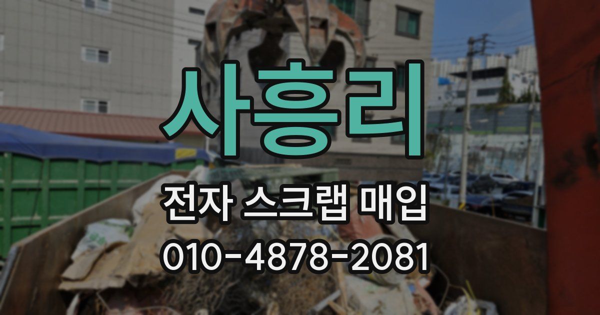 사흥리 전자 스크랩 매입