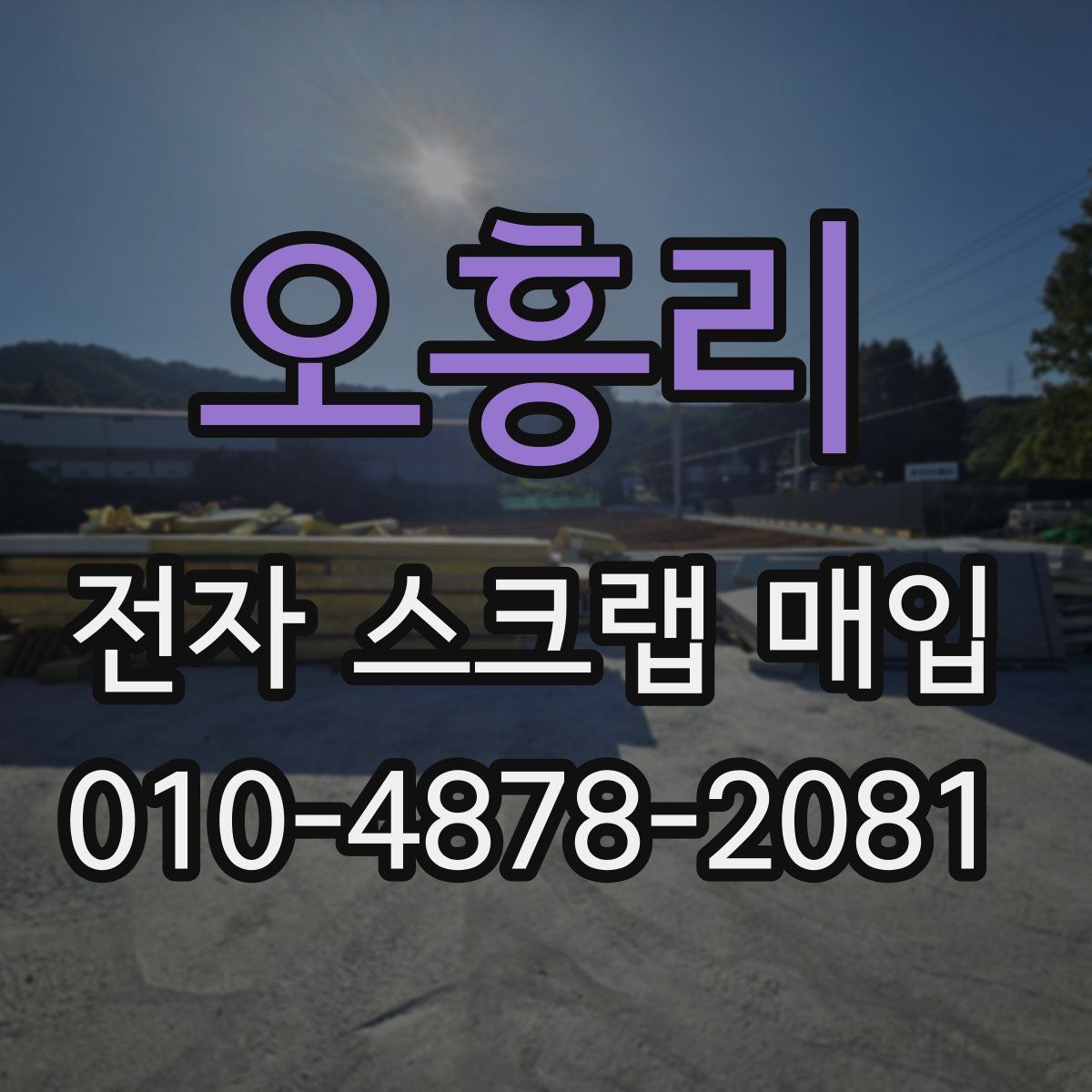 오흥리 전자 스크랩 매입