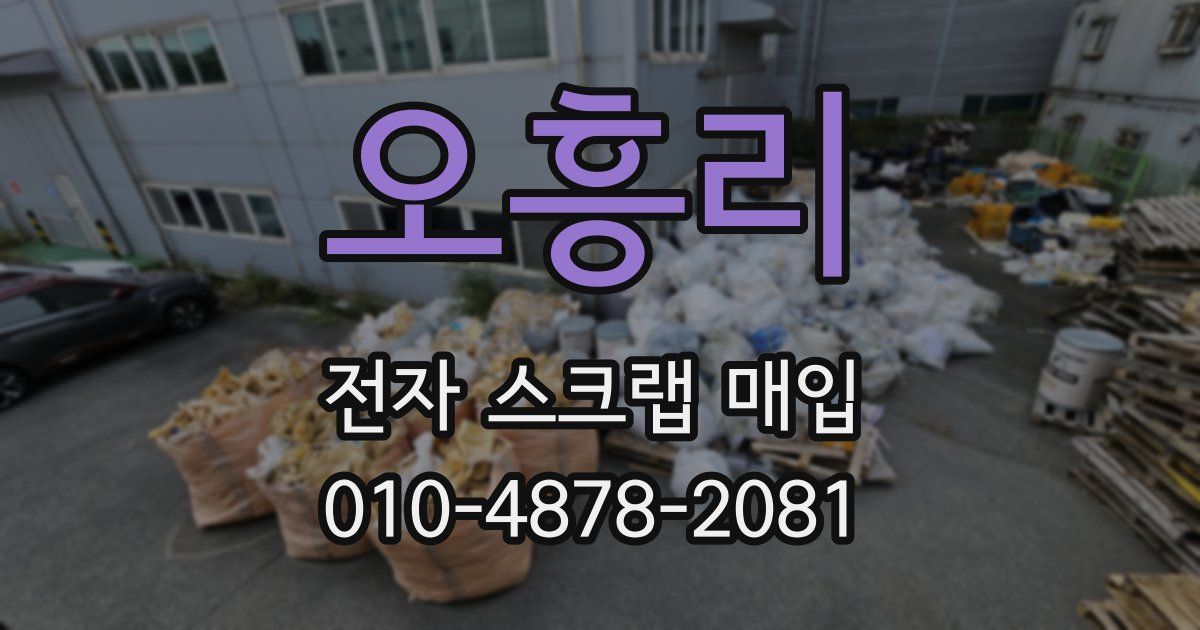 오흥리 전자 스크랩 매입