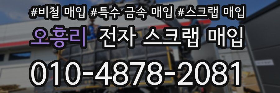 오흥리 전자 스크랩 매입