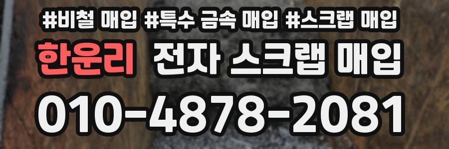 한운리 전자 스크랩 매입