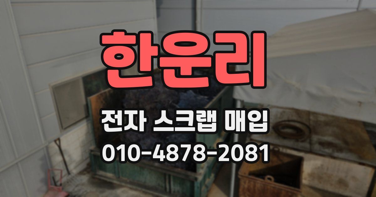 한운리 전자 스크랩 매입