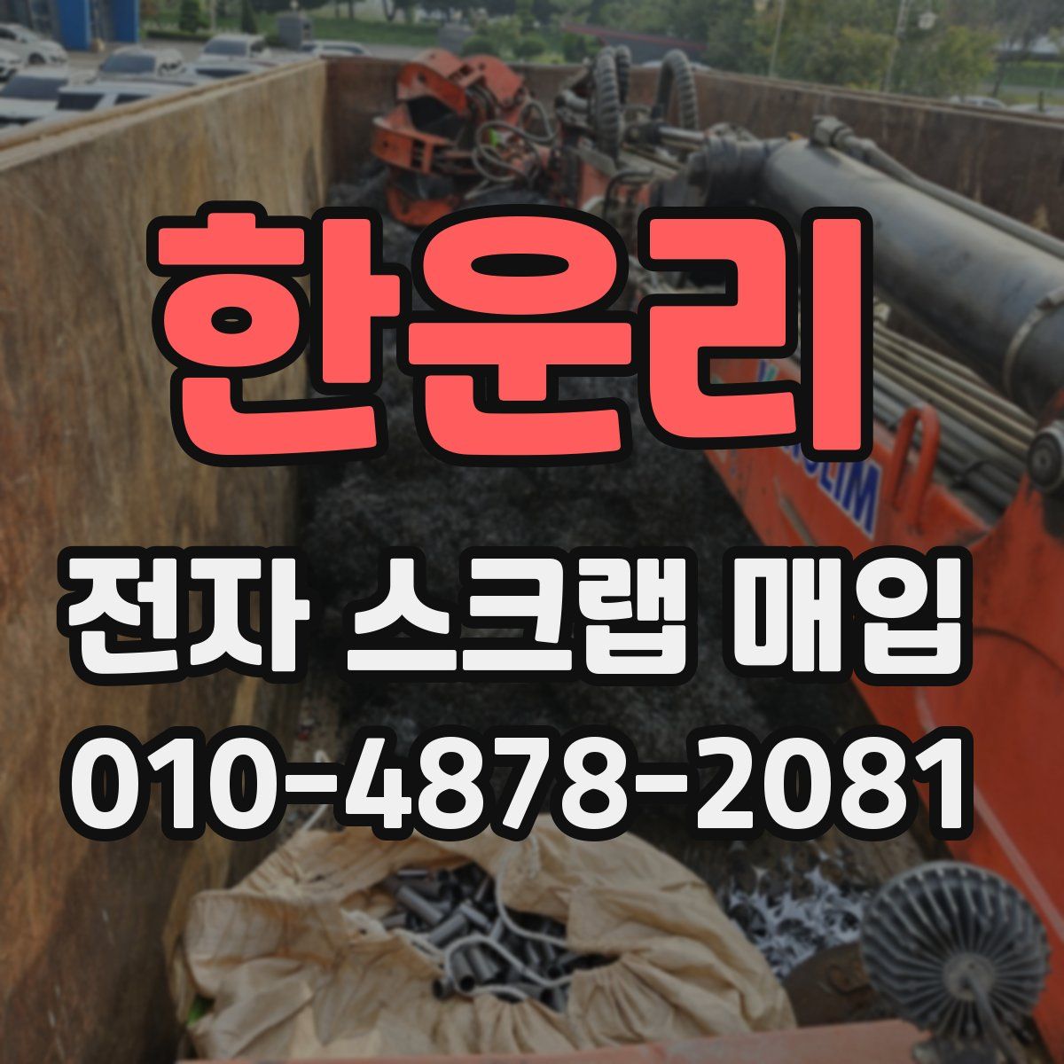 한운리 전자 스크랩 매입