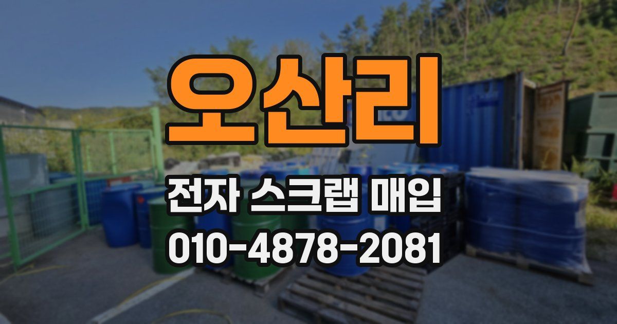 오산리 전자 스크랩 매입