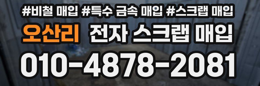 오산리 전자 스크랩 매입