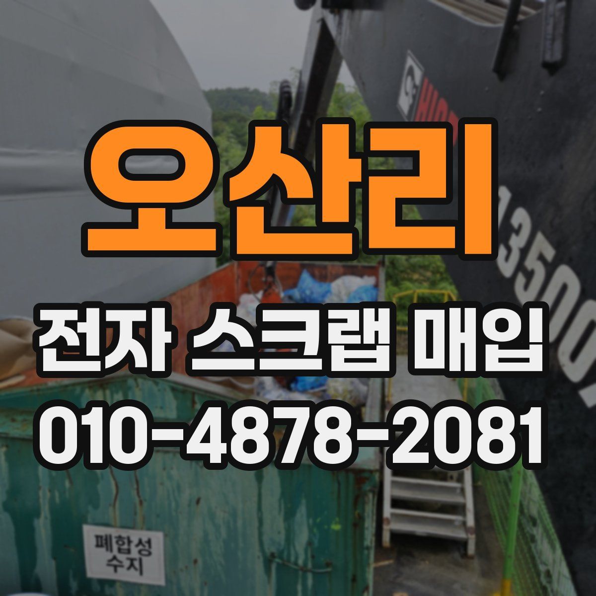 오산리 전자 스크랩 매입