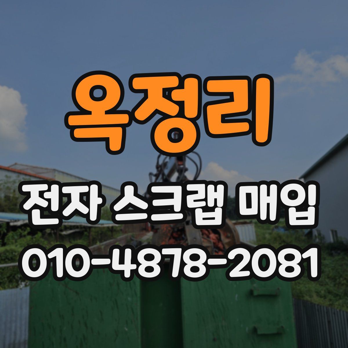 옥정리 전자 스크랩 매입