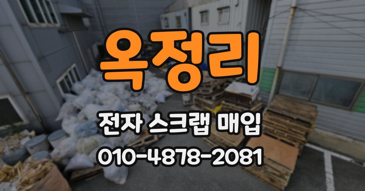 옥정리 전자 스크랩 매입