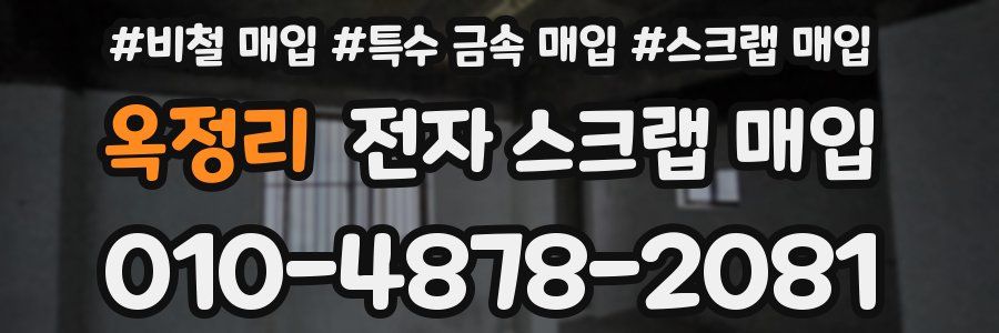 옥정리 전자 스크랩 매입
