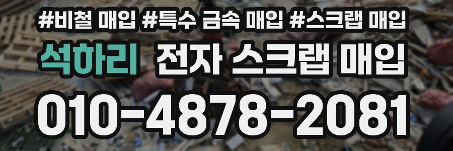 석하리 전자 스크랩 매입