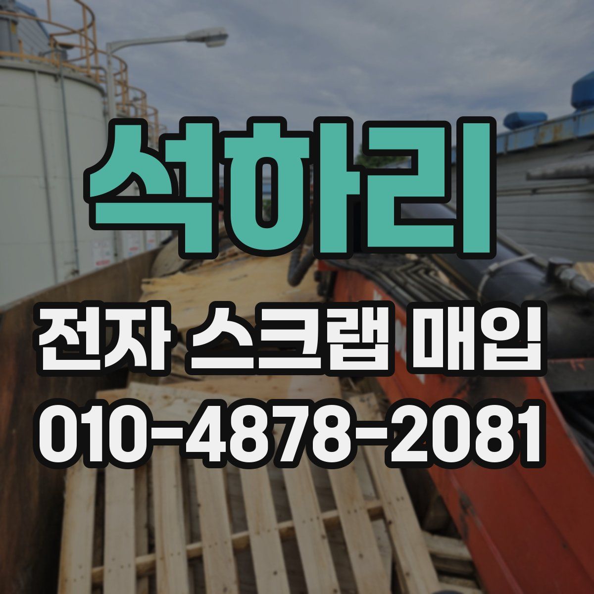 석하리 전자 스크랩 매입