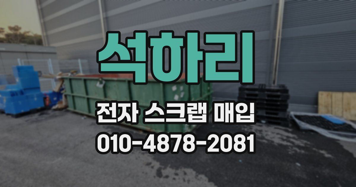 석하리 전자 스크랩 매입