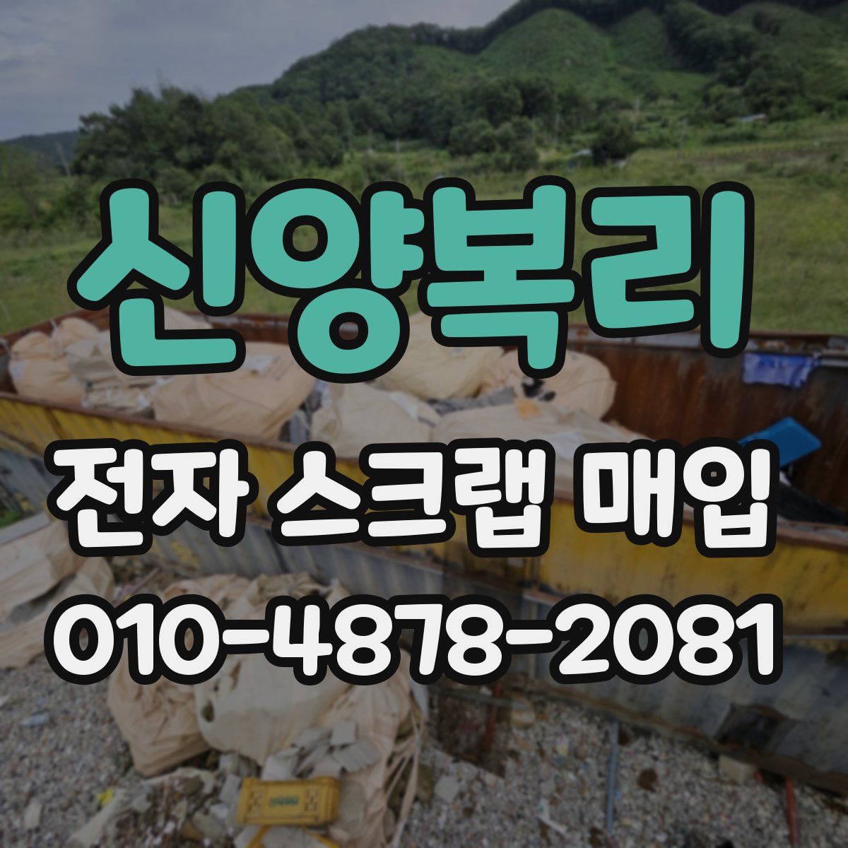 신양복리 전자 스크랩 매입