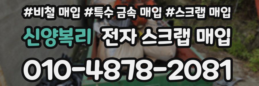 신양복리 전자 스크랩 매입