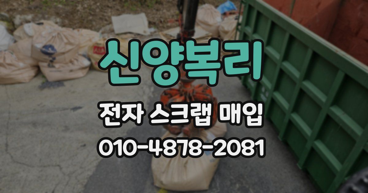 신양복리 전자 스크랩 매입