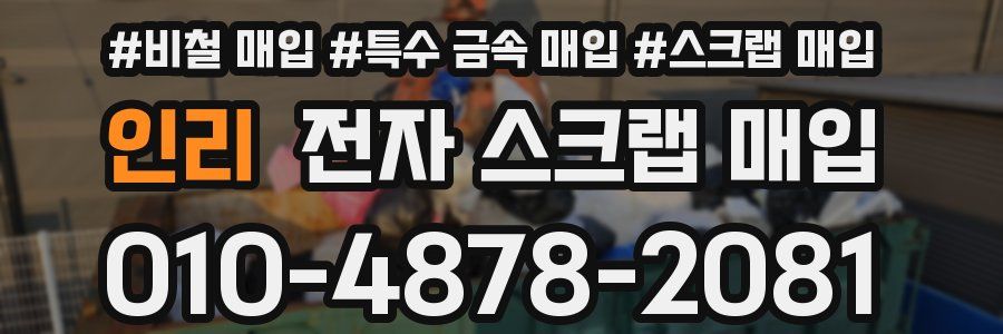 인리 전자 스크랩 매입
