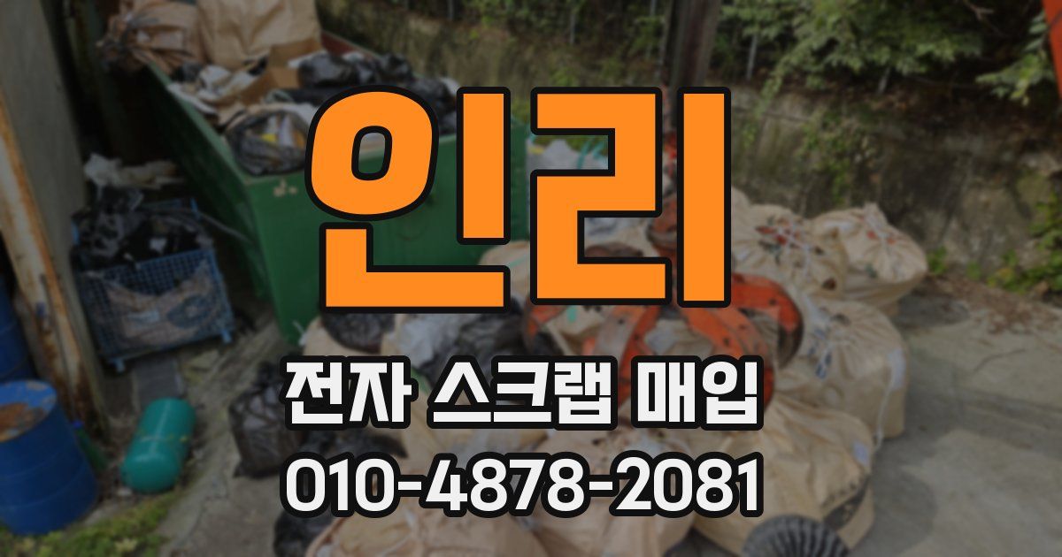 인리 전자 스크랩 매입