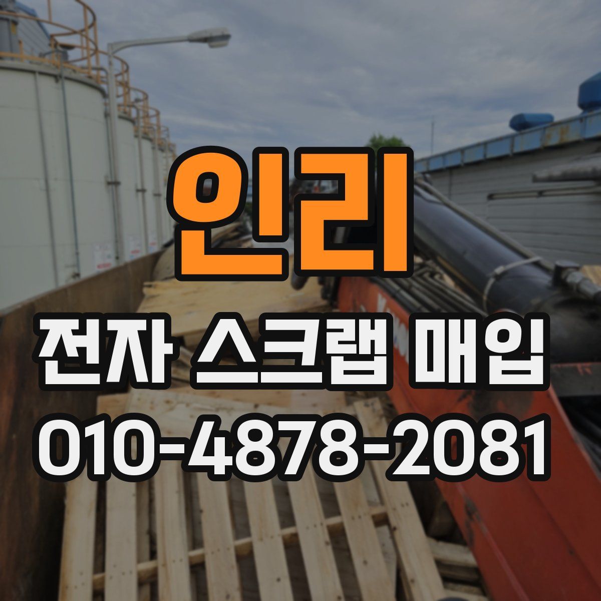 인리 전자 스크랩 매입