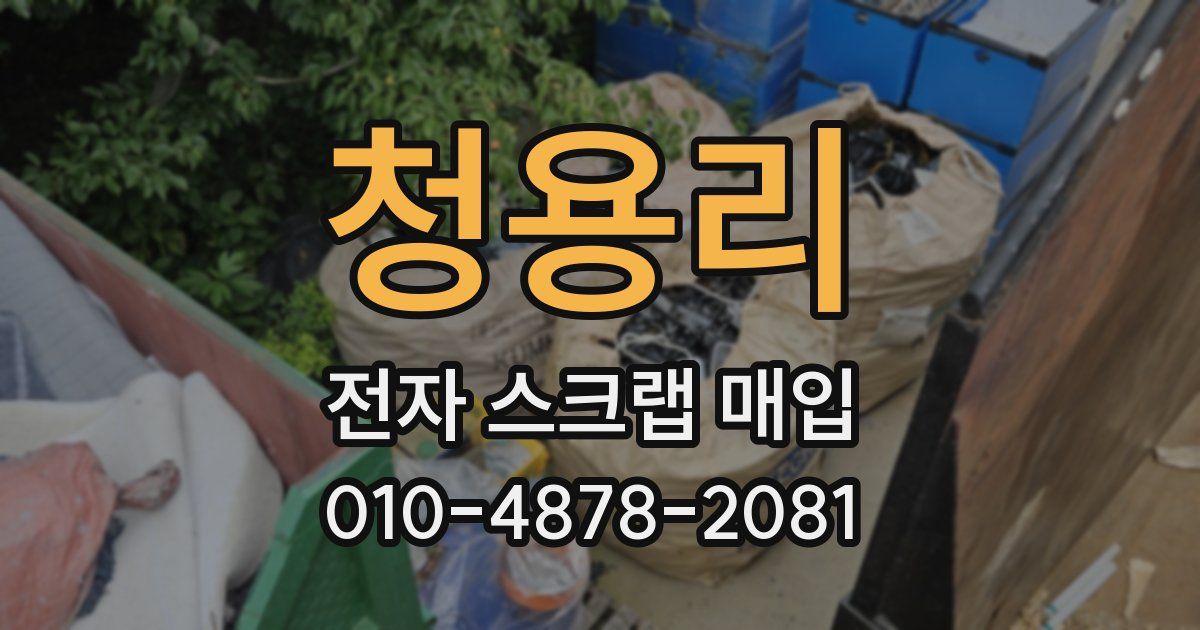 청용리 전자 스크랩 매입