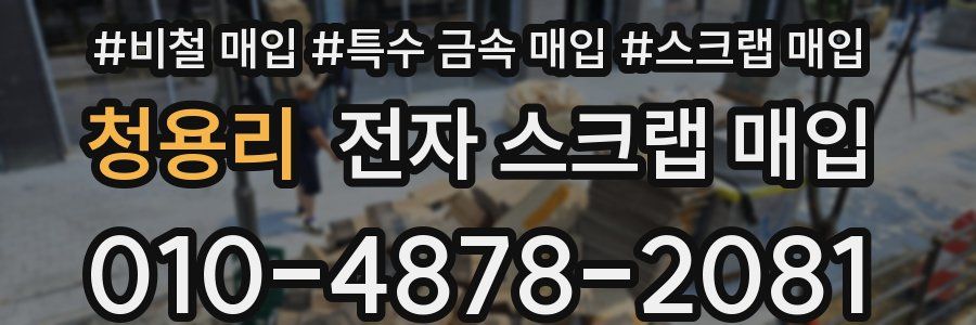 청용리 전자 스크랩 매입