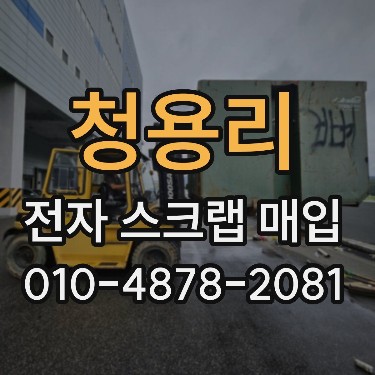 청용리 전자 스크랩 매입
