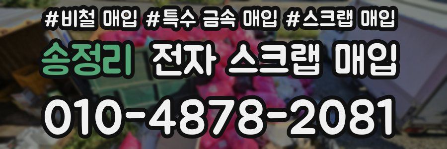 송정리 전자 스크랩 매입