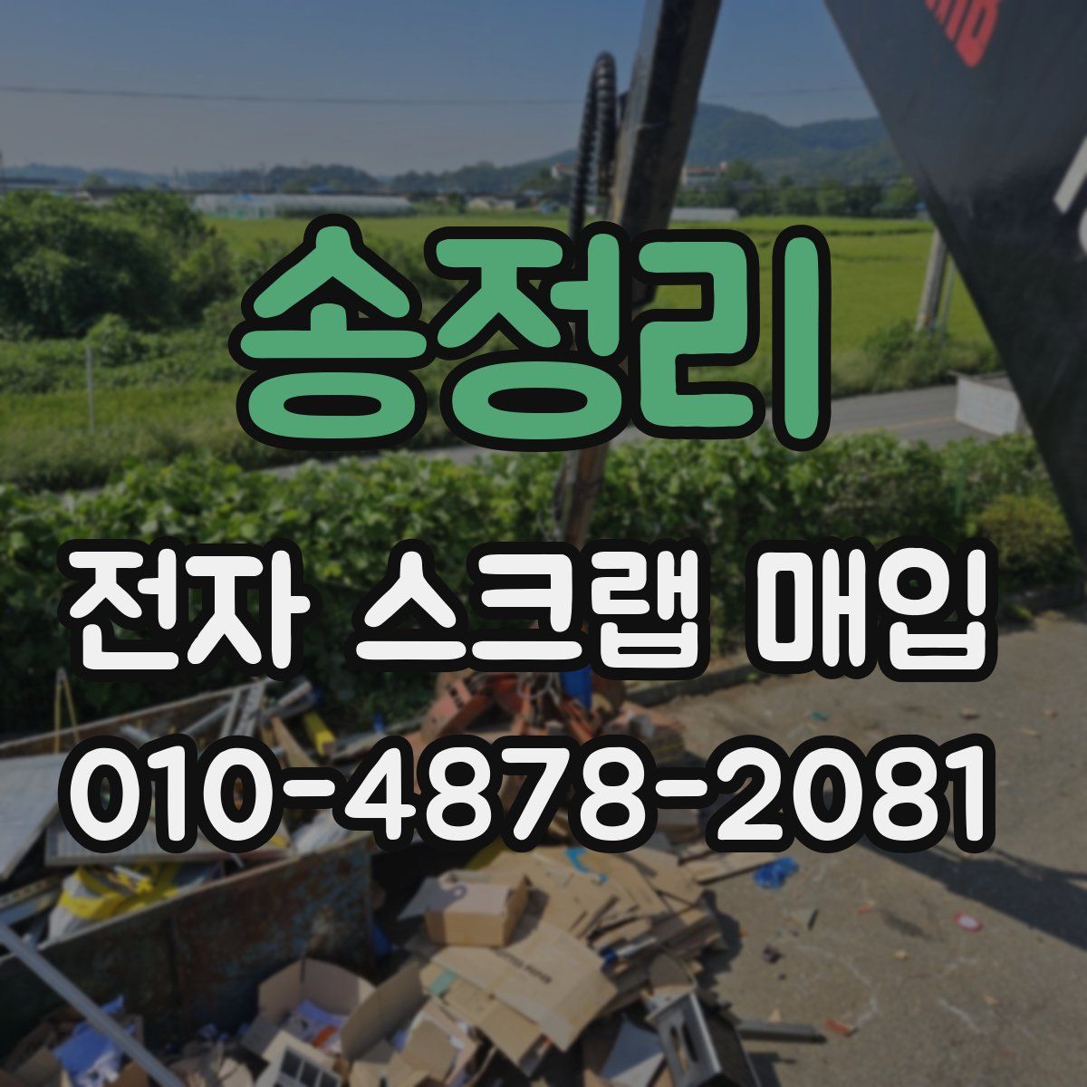 송정리 전자 스크랩 매입