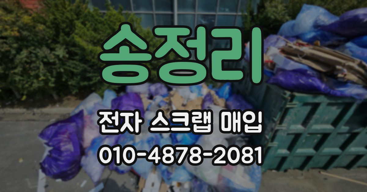 송정리 전자 스크랩 매입