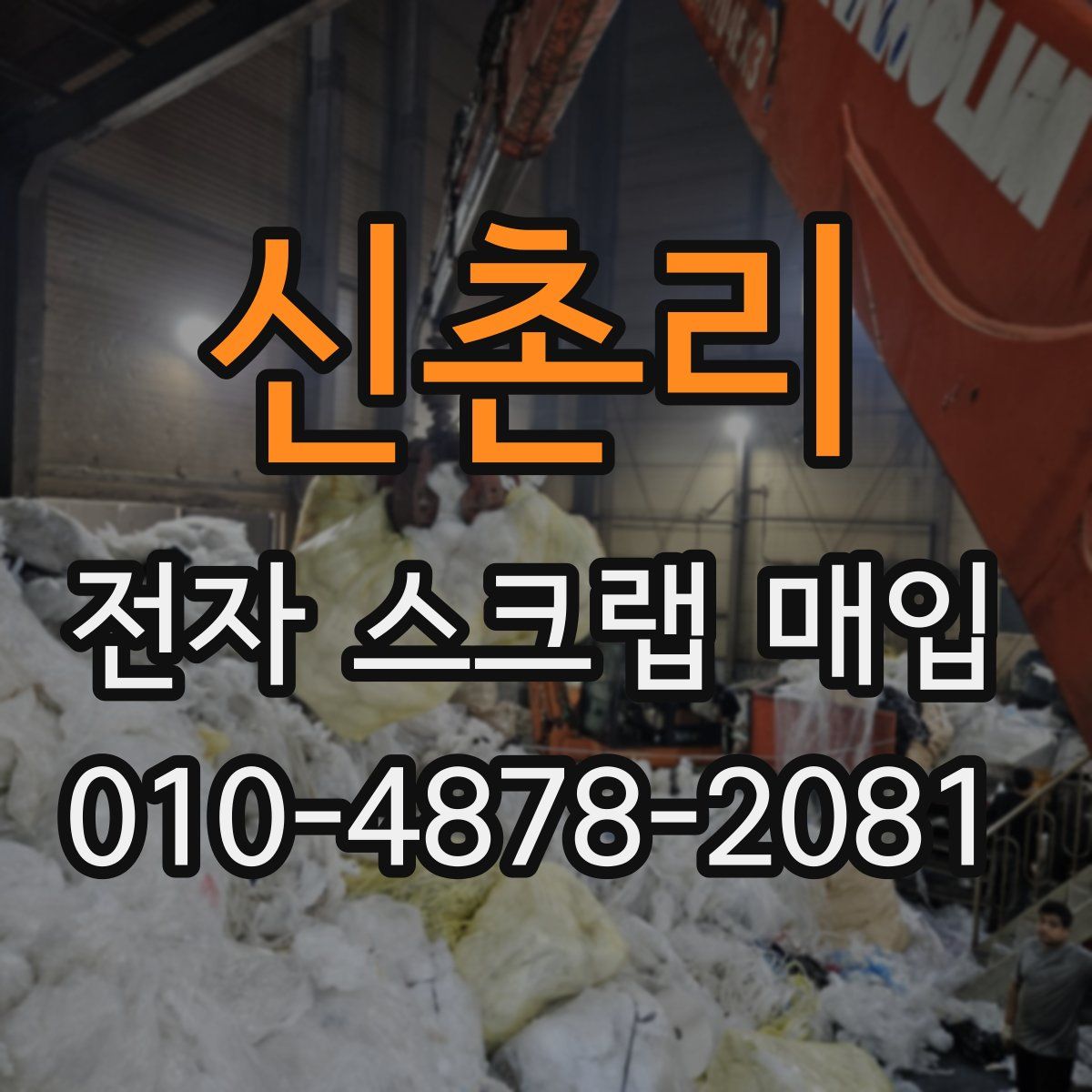 신촌리 전자 스크랩 매입