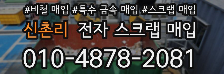 신촌리 전자 스크랩 매입