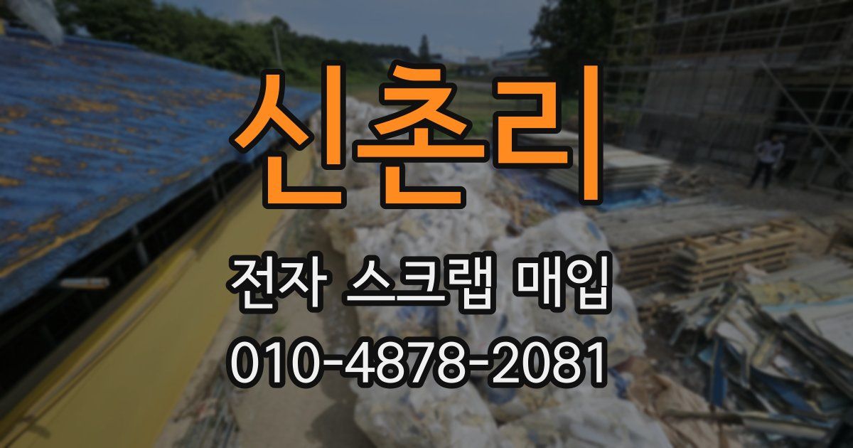 신촌리 전자 스크랩 매입