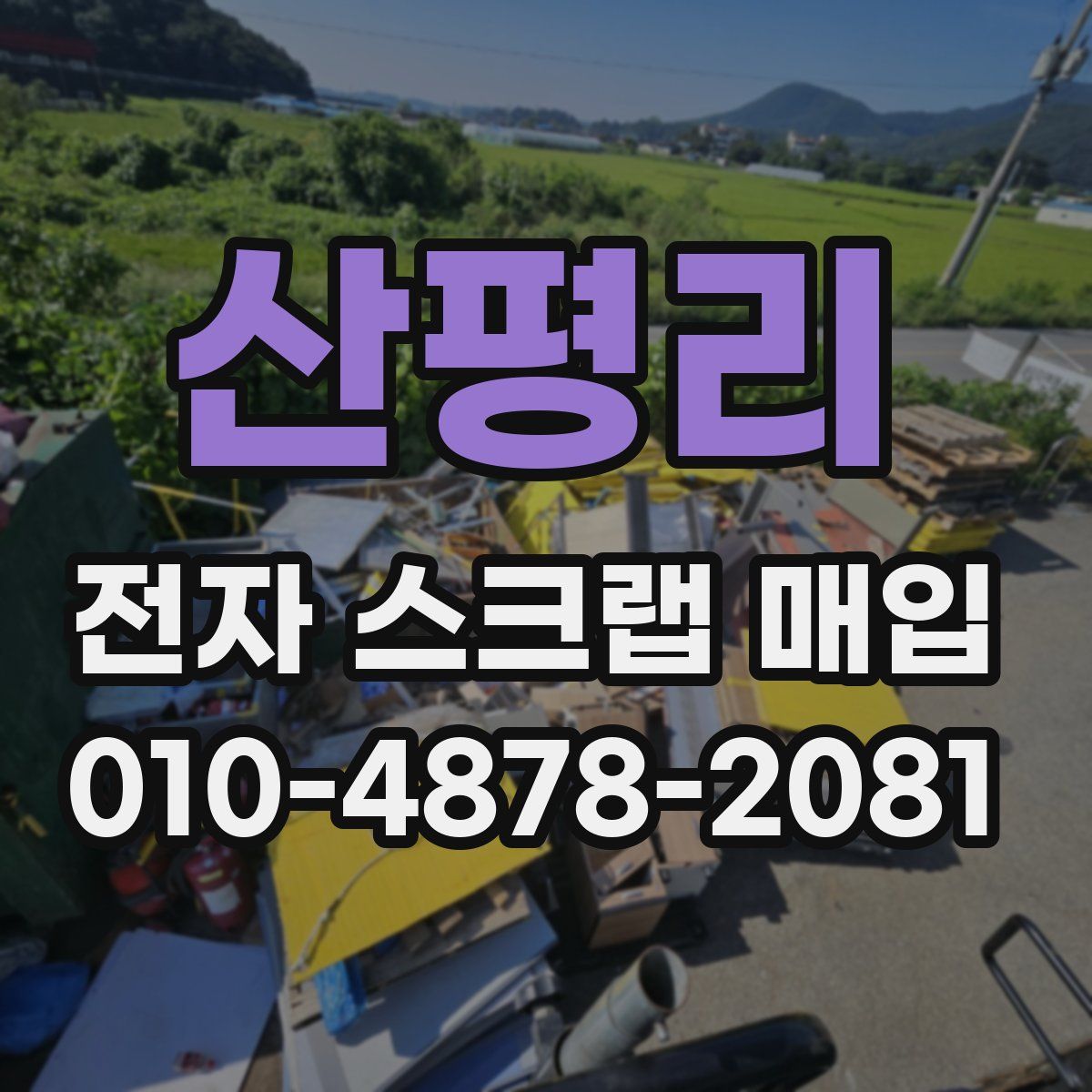 산평리 전자 스크랩 매입