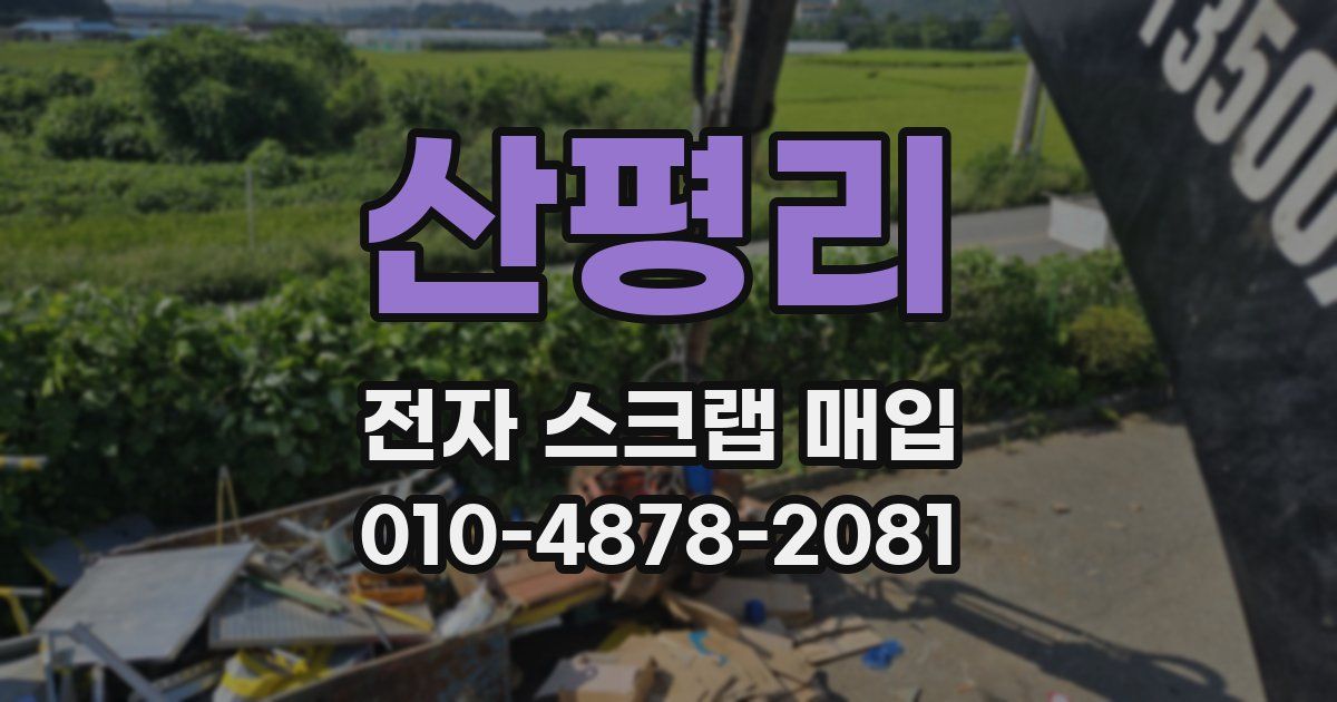 산평리 전자 스크랩 매입