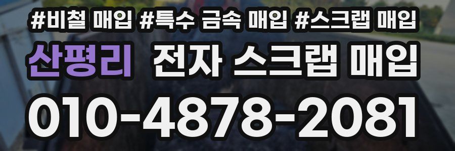 산평리 전자 스크랩 매입