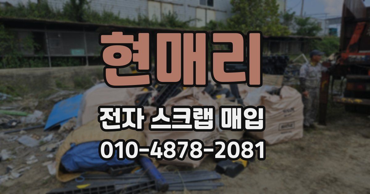 현매리 전자 스크랩 매입