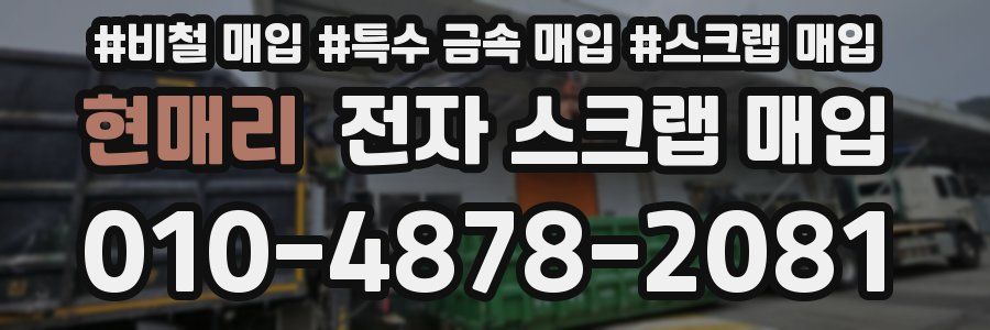 현매리 전자 스크랩 매입