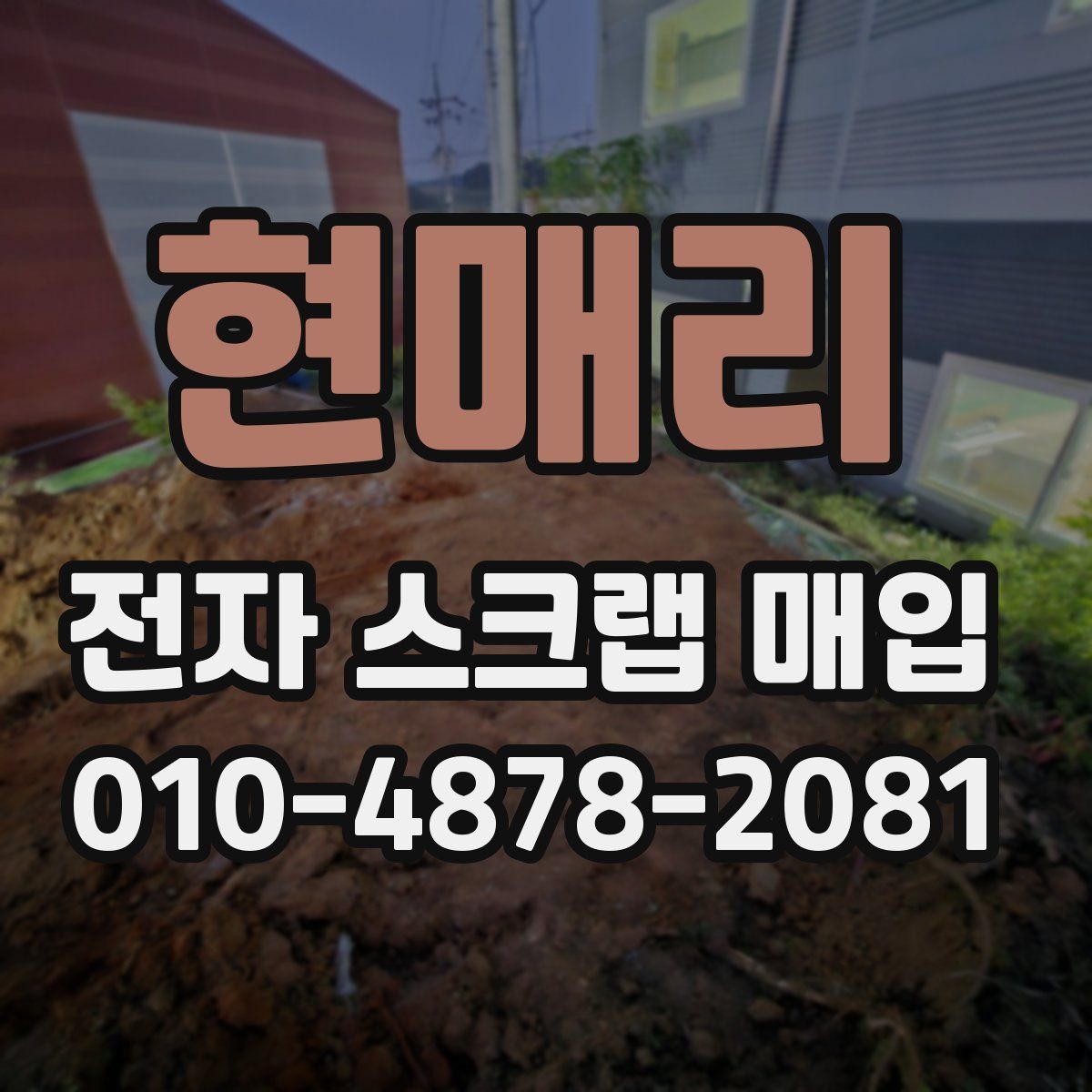 현매리 전자 스크랩 매입