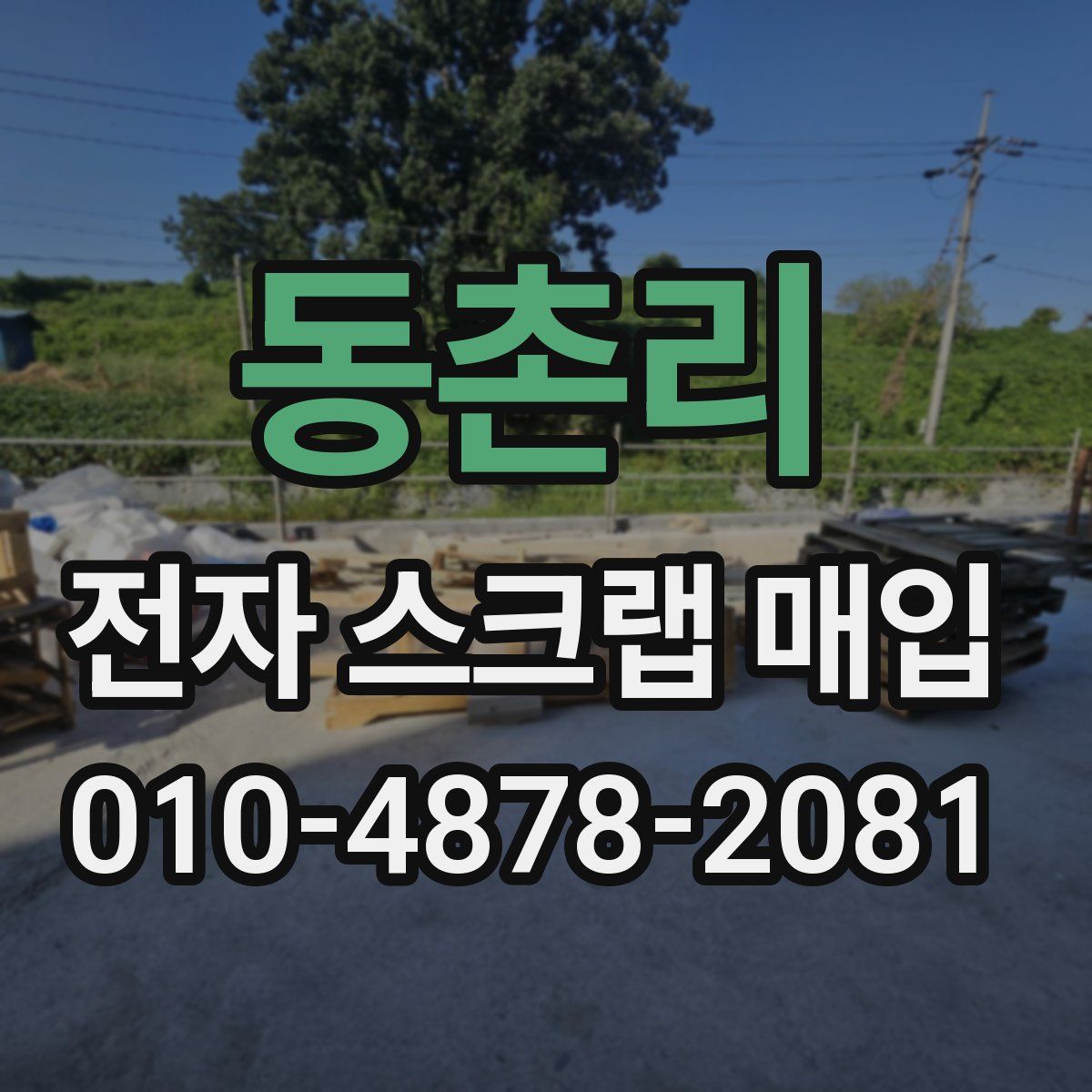 동촌리 전자 스크랩 매입