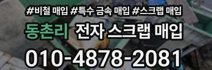 동촌리 전자 스크랩 매입