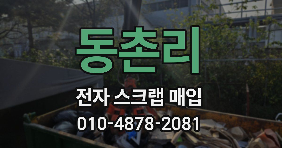 동촌리 전자 스크랩 매입