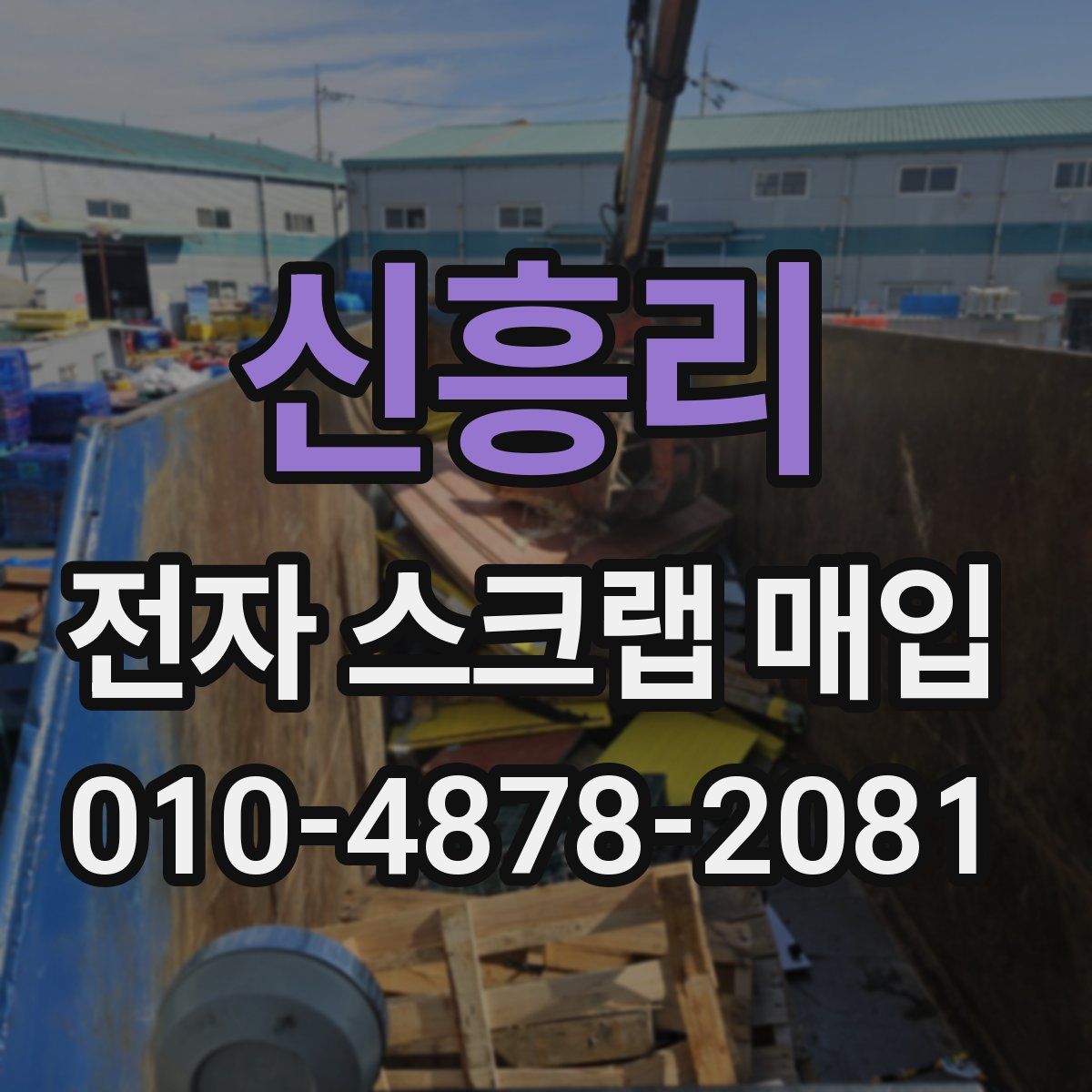 신흥리 전자 스크랩 매입