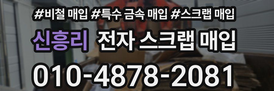 신흥리 전자 스크랩 매입