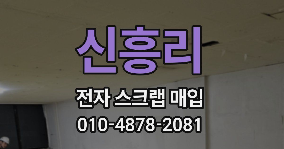 신흥리 전자 스크랩 매입