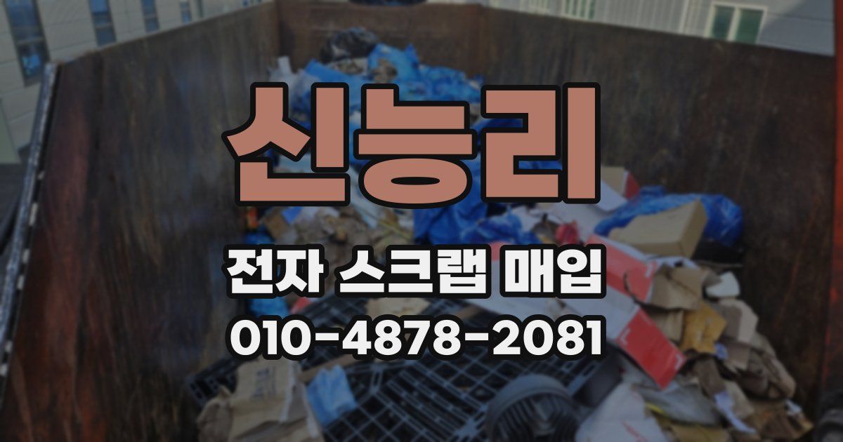 신능리 전자 스크랩 매입