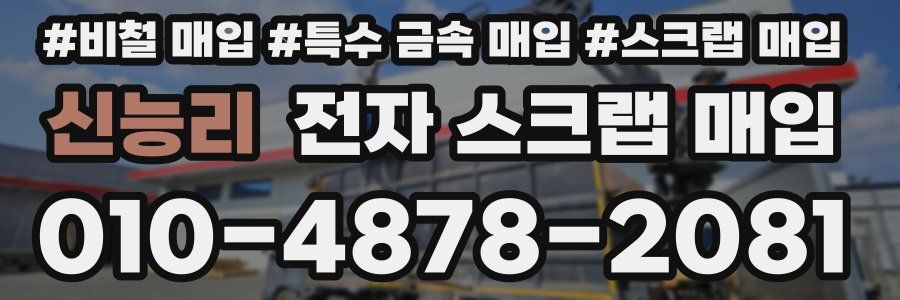 신능리 전자 스크랩 매입