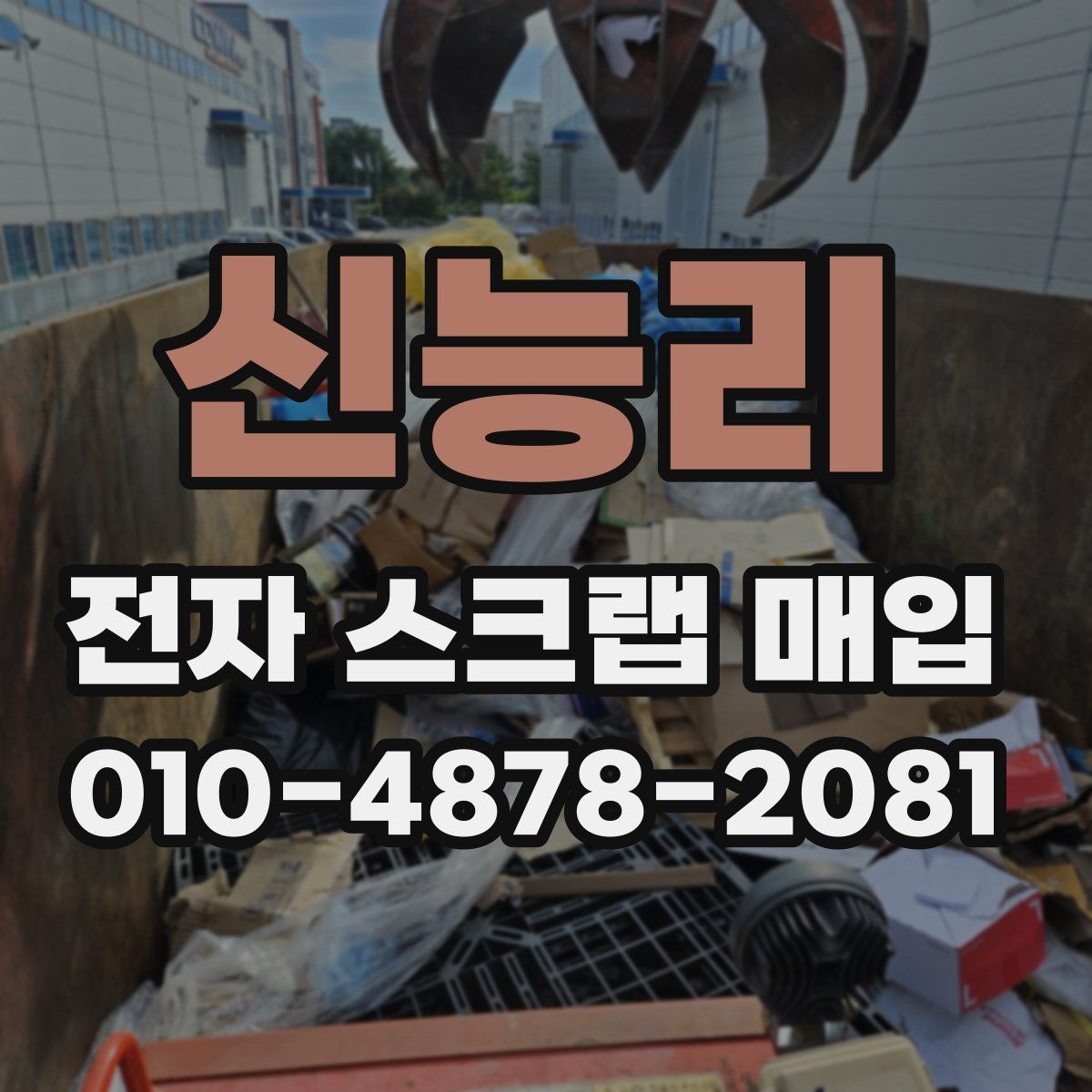 신능리 전자 스크랩 매입