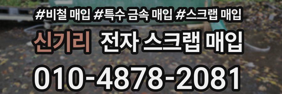 신기리 전자 스크랩 매입