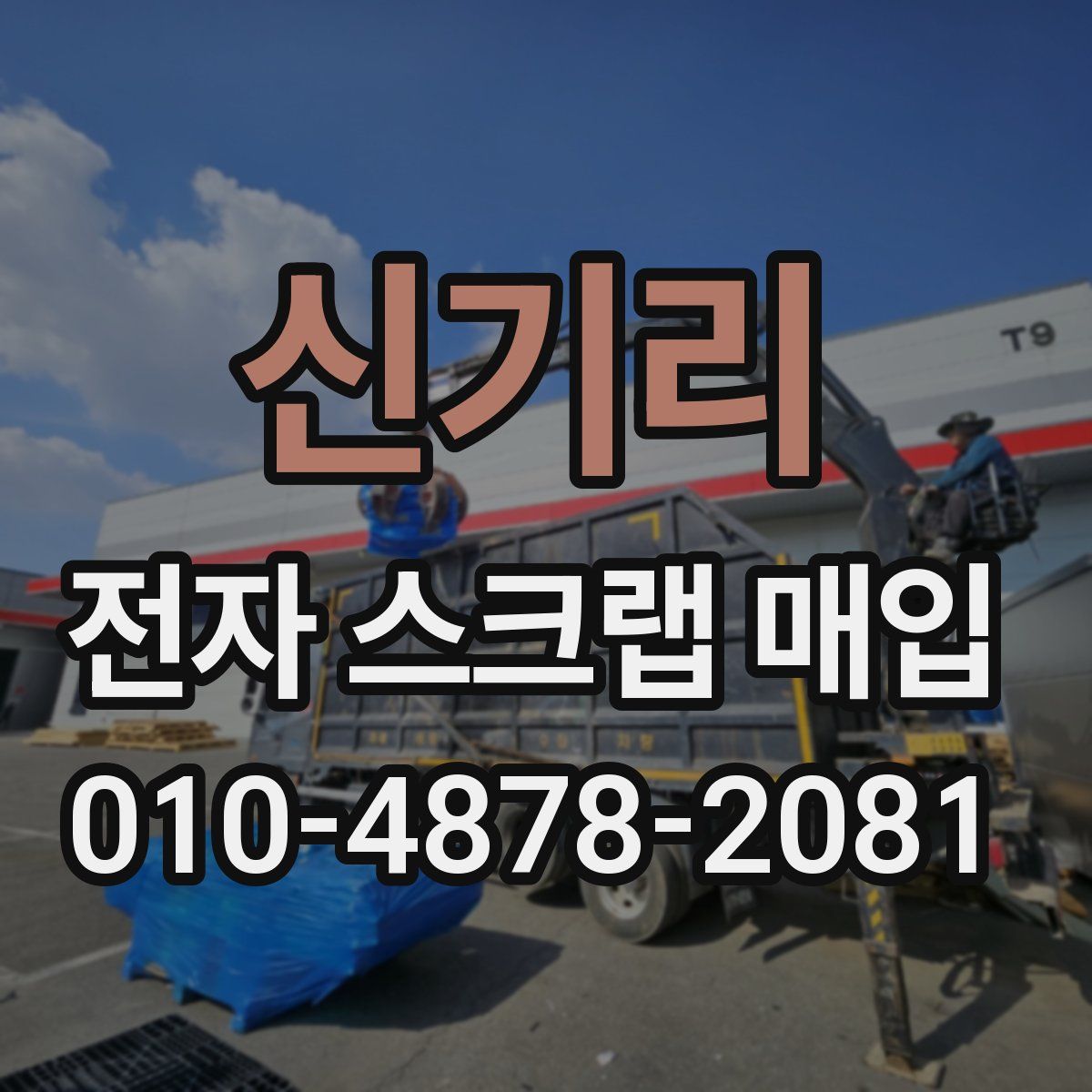 신기리 전자 스크랩 매입