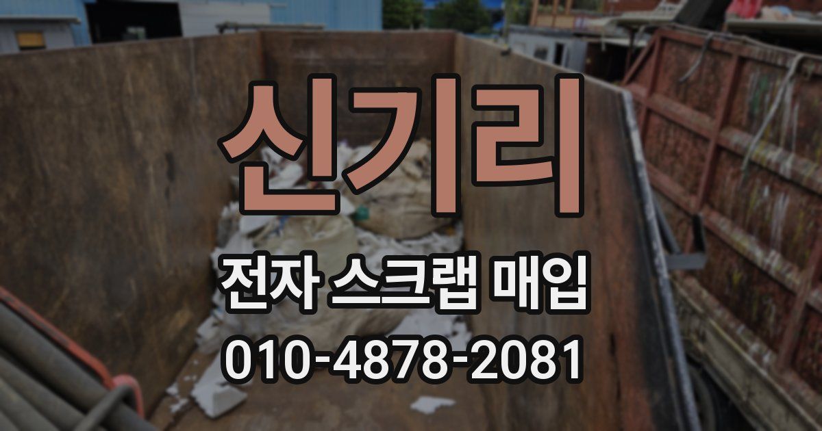 신기리 전자 스크랩 매입